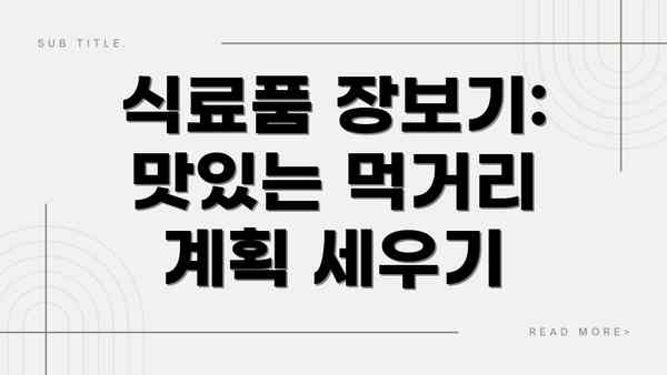 식료품 장보기: 맛있는 먹거리 계획 세우기