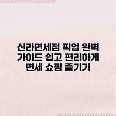 신라면세점 픽업 완벽 가이드: 쉽고 편리하게 면세 쇼핑 즐기기 신라면세점 픽업 완벽 가이드: 쉽고 편리하게 면세 쇼핑 즐기기