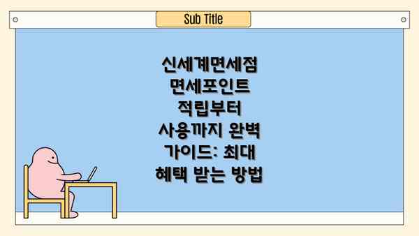 신세계면세점 면세포인트 적립부터 사용까지 완벽 가이드: 최대 혜택 받는 방법