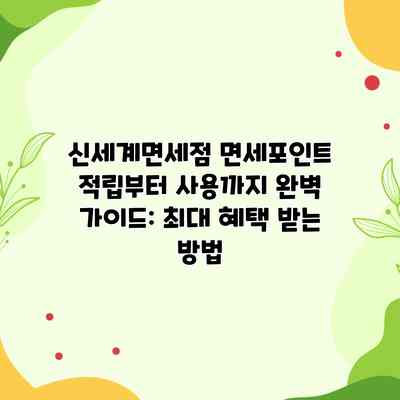신세계면세점 면세포인트 적립부터 사용까지 완벽 가이드: 최대 혜택 받는 방법 신세계면세점 면세포인트 적립부터 사용까지 완벽 가이드: 최대 혜택 받는 방법