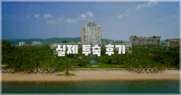 💬 실제 투숙 후기