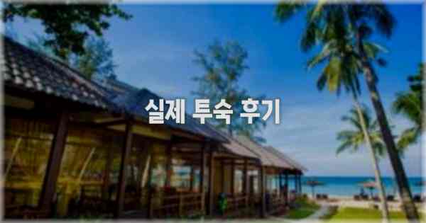 💬 실제 투숙 후기