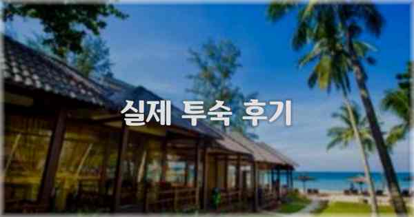 💬 실제 투숙 후기