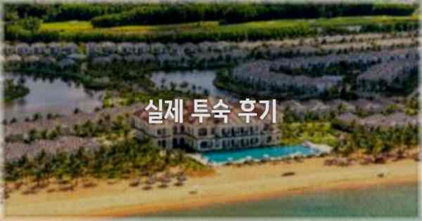 💬 실제 투숙 후기
