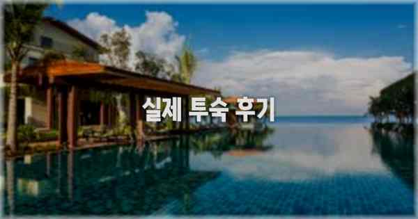 💬 실제 투숙 후기