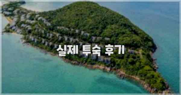 💬 실제 투숙 후기