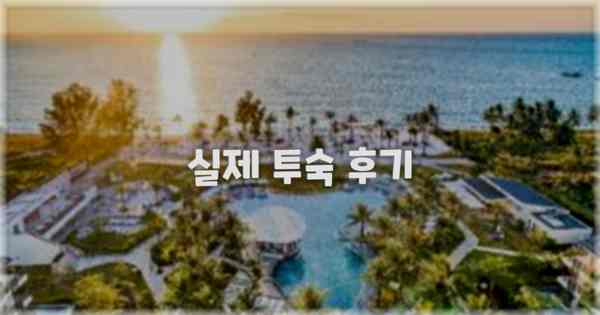 💬 실제 투숙 후기