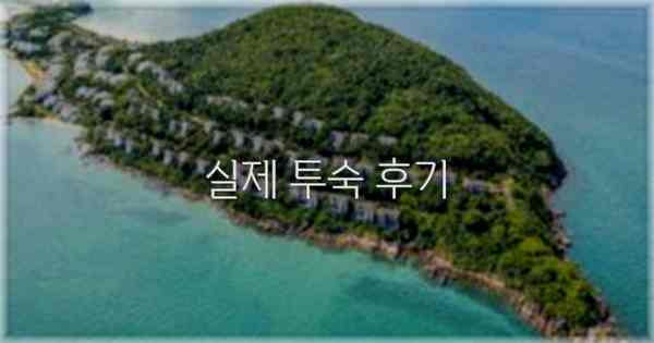 💬 실제 투숙 후기