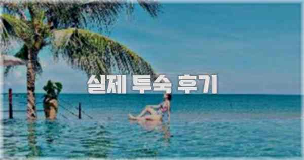 💬 실제 투숙 후기
