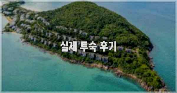 💬 실제 투숙 후기