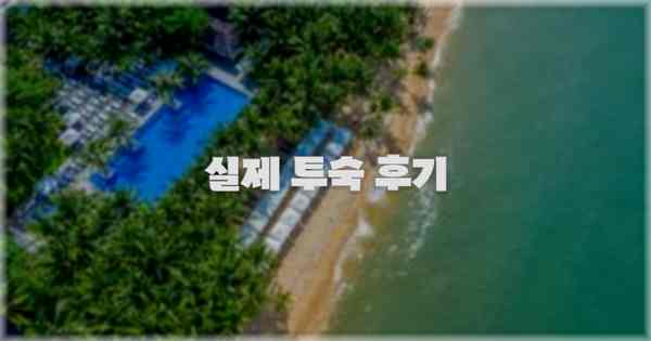 💬 실제 투숙 후기