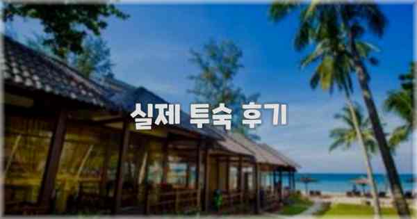 💬 실제 투숙 후기