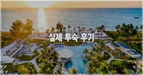 💬 실제 투숙 후기