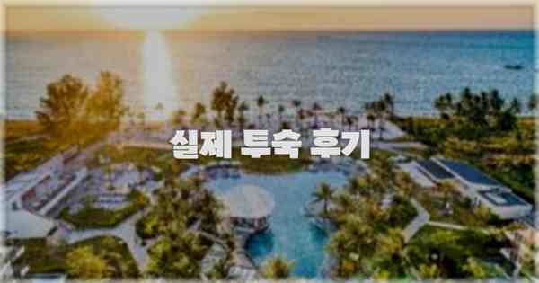 💬 실제 투숙 후기