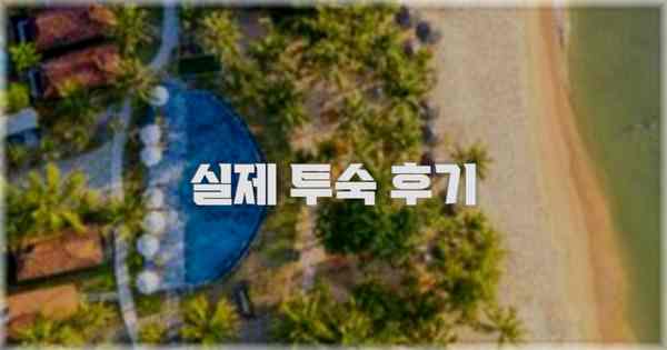 💬 실제 투숙 후기