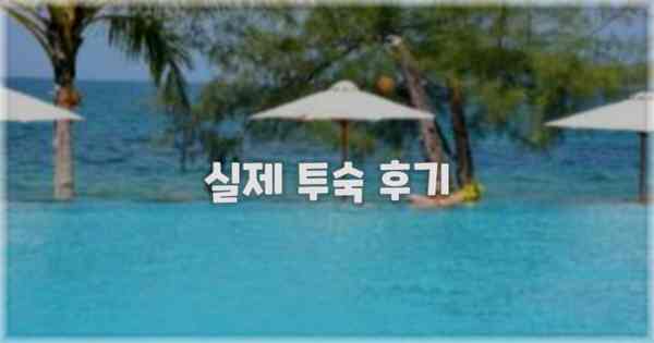 💬 실제 투숙 후기