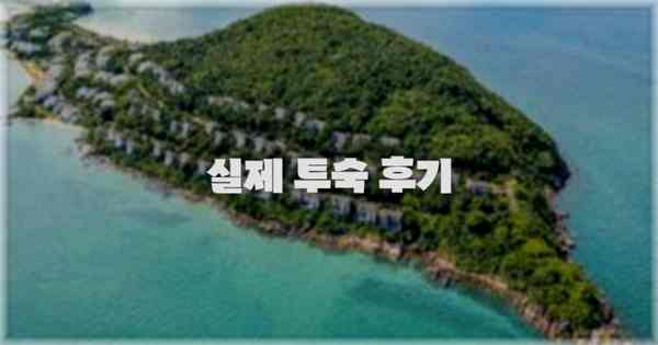 💬 실제 투숙 후기