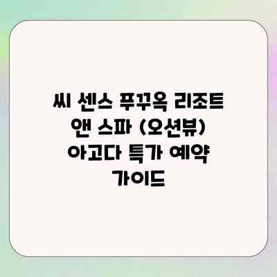 씨 센스 푸꾸옥 리조트 앤 스파 (오션뷰) 아고다 특가 예약 가이드
