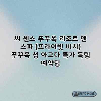 씨 센스 푸꾸옥 리조트 앤 스파 (프라이빗 비치) 푸꾸옥 섬 아고다 특가 득템 예약팁 씨 센스 푸꾸옥 리조트 앤 스파 (프라이빗 비치) 푸꾸옥 섬 아고다 특가 득템 예약팁
