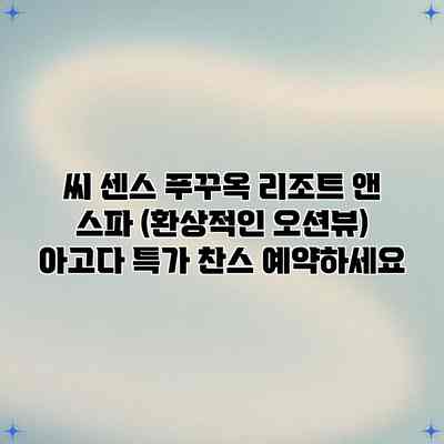 씨 센스 푸꾸옥 리조트 앤 스파 (환상적인 오션뷰) 아고다 특가 찬스 예약하세요 씨 센스 푸꾸옥 리조트 앤 스파 (환상적인 오션뷰) 아고다 특가 찬스 예약하세요