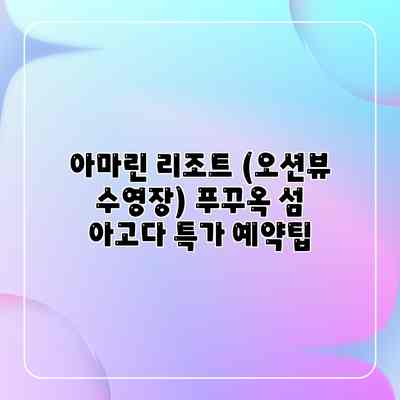 아마린 리조트 (오션뷰 수영장) 푸꾸옥 섬 아고다 특가 예약팁 아마린 리조트 (오션뷰 수영장) 푸꾸옥 섬 아고다 특가 예약팁