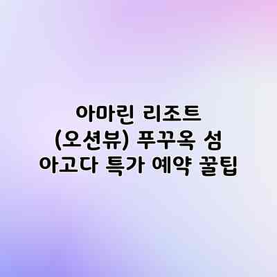 아마린 리조트 (오션뷰) 푸꾸옥 섬 아고다 특가 예약 꿀팁 아마린 리조트 (오션뷰) 푸꾸옥 섬 아고다 특가 예약 꿀팁