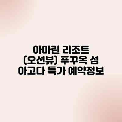 아마린 리조트 (오션뷰) 푸꾸옥 섬 아고다 특가 예약정보 아마린 리조트 (오션뷰) 푸꾸옥 섬 아고다 특가 예약정보