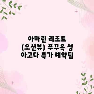 아마린 리조트 (오션뷰) 푸꾸옥 섬 아고다 특가 예약팁 아마린 리조트 (오션뷰) 푸꾸옥 섬 아고다 특가 예약팁