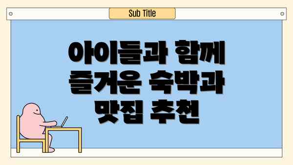 아이들과 함께 즐거운 숙박과 맛집 추천