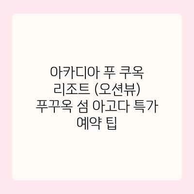 아카디아 푸 쿠옥 리조트 (오션뷰) 푸꾸옥 섬 아고다 특가 예약 팁 아카디아 푸 쿠옥 리조트 (오션뷰) 푸꾸옥 섬 아고다 특가 예약 팁