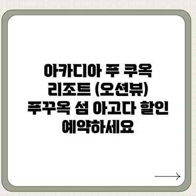 아카디아 푸 쿠옥 리조트 (오션뷰) 푸꾸옥 섬 아고다 할인 예약하세요 아카디아 푸 쿠옥 리조트 (오션뷰) 푸꾸옥 섬 아고다 할인 예약하세요