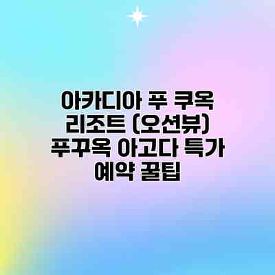 아카디아 푸 쿠옥 리조트 (오션뷰) 푸꾸옥 아고다 특가 예약 꿀팁 아카디아 푸 쿠옥 리조트 (오션뷰) 푸꾸옥 아고다 특가 예약 꿀팁