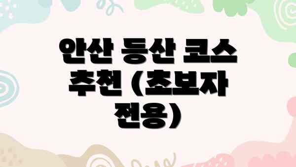 안산 등산 코스 추천 (초보자 전용)