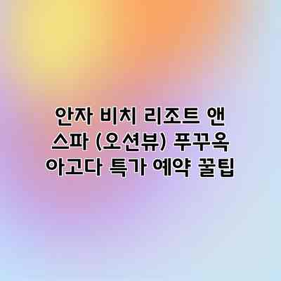 안자 비치 리조트 앤 스파 (오션뷰) 푸꾸옥 아고다 특가 예약 꿀팁 안자 비치 리조트 앤 스파 (오션뷰) 푸꾸옥 아고다 특가 예약 꿀팁
