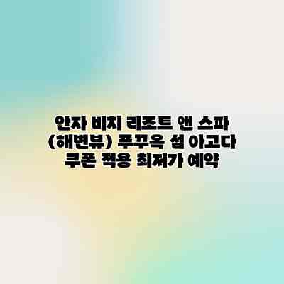 안자 비치 리조트 앤 스파 (해변뷰) 푸꾸옥 섬 아고다 쿠폰 적용 최저가 예약