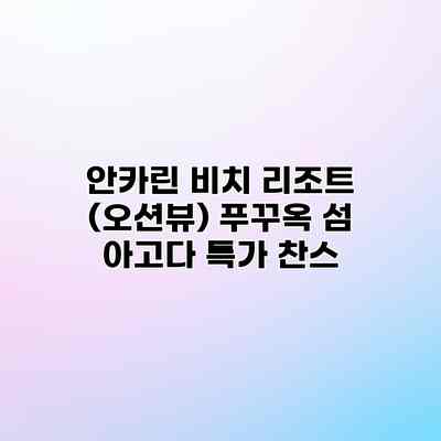 안카린 비치 리조트 (오션뷰) 푸꾸옥 섬 아고다 특가 찬스 안카린 비치 리조트 (오션뷰) 푸꾸옥 섬 아고다 특가 찬스
