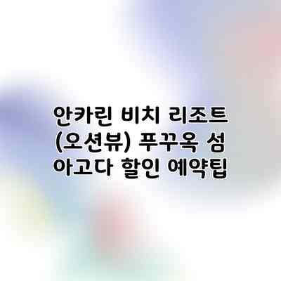 안카린 비치 리조트 (오션뷰) 푸꾸옥 섬 아고다 할인 예약팁 안카린 비치 리조트 (오션뷰) 푸꾸옥 섬 아고다 할인 예약팁