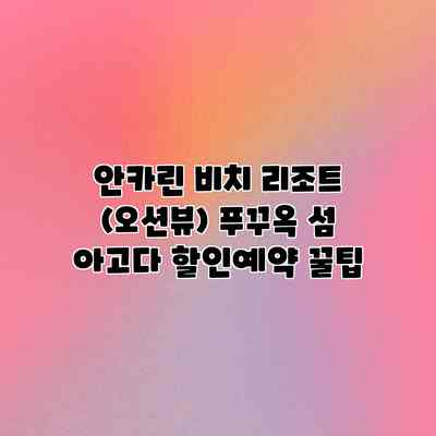 안카린 비치 리조트 (오션뷰) 푸꾸옥 섬 아고다 할인예약 꿀팁 안카린 비치 리조트 (오션뷰) 푸꾸옥 섬 아고다 할인예약 꿀팁