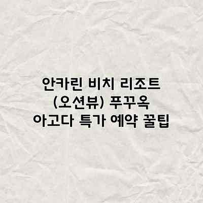 안카린 비치 리조트 (오션뷰) 푸꾸옥 아고다 특가 예약 꿀팁 안카린 비치 리조트 (오션뷰) 푸꾸옥 아고다 특가 예약 꿀팁