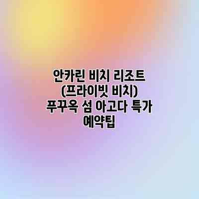 안카린 비치 리조트 (프라이빗 비치) 푸꾸옥 섬 아고다 특가 예약팁 안카린 비치 리조트 (프라이빗 비치) 푸꾸옥 섬 아고다 특가 예약팁