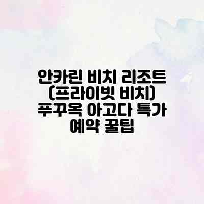 안카린 비치 리조트 (프라이빗 비치) 푸꾸옥 아고다 특가 예약 꿀팁 안카린 비치 리조트 (프라이빗 비치) 푸꾸옥 아고다 특가 예약 꿀팁