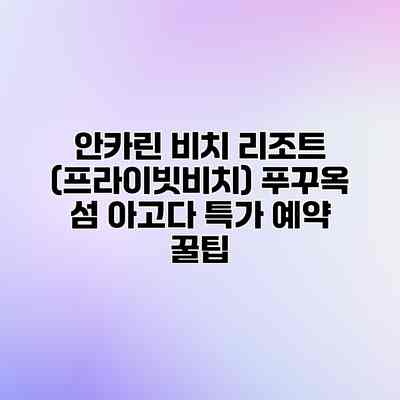 안카린 비치 리조트 (프라이빗비치) 푸꾸옥 섬 아고다 특가 예약 꿀팁 안카린 비치 리조트 (프라이빗비치) 푸꾸옥 섬 아고다 특가 예약 꿀팁