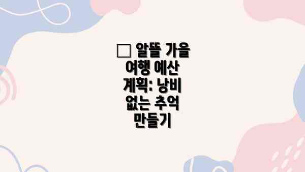 💰 알뜰 가을 여행 예산 계획: 낭비 없는 추억 만들기
