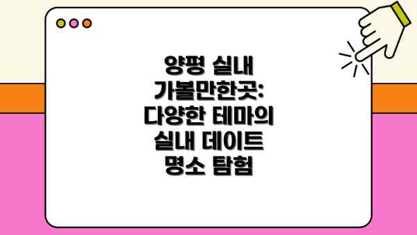 양평 실내 가볼만한곳: 다양한 테마의 실내 데이트 명소 탐험