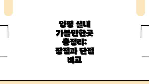 양평 실내 가볼만한곳 총정리:  장점과 단점 비교