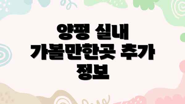 양평 실내 가볼만한곳 추가 정보