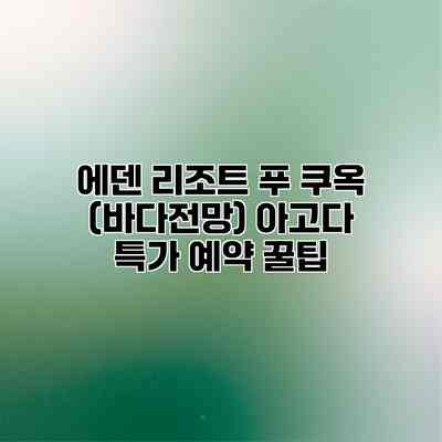 에덴 리조트 푸 쿠옥 (바다전망) 아고다 특가 예약 꿀팁 에덴 리조트 푸 쿠옥 (바다전망) 아고다 특가 예약 꿀팁
