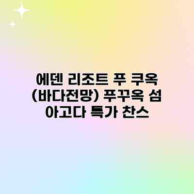 에덴 리조트 푸 쿠옥 (바다전망) 푸꾸옥 섬 아고다 특가 찬스 에덴 리조트 푸 쿠옥 (바다전망) 푸꾸옥 섬 아고다 특가 찬스