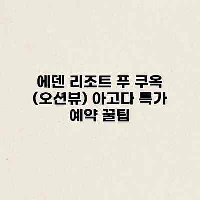에덴 리조트 푸 쿠옥 (오션뷰) 아고다 특가 예약 꿀팁 에덴 리조트 푸 쿠옥 (오션뷰) 아고다 특가 예약 꿀팁