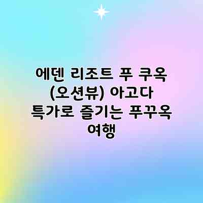 에덴 리조트 푸 쿠옥 (오션뷰) 아고다 특가로 즐기는 푸꾸옥 여행 에덴 리조트 푸 쿠옥 (오션뷰) 아고다 특가로 즐기는 푸꾸옥 여행